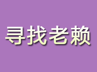 雷山寻找老赖